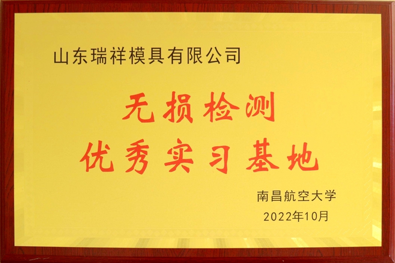 1677203410919163.jpg 南昌航空大学无损检测优秀实习基地.jpg