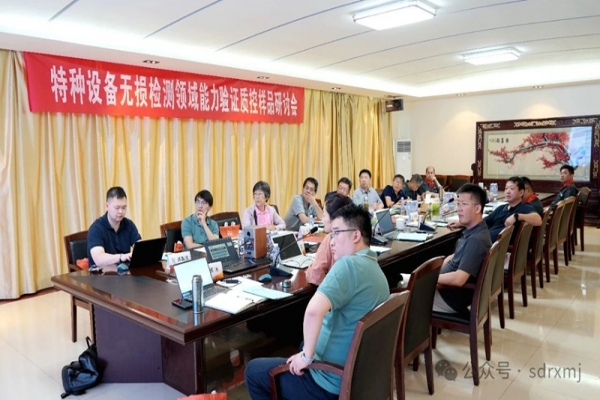 特种设备能力验证技术研讨会在我司成功举办